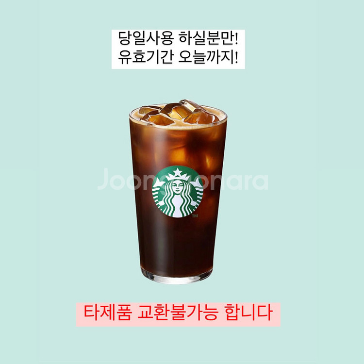 스타벅스 아메리카노 (오늘사용, 타음료교환X)--0