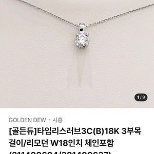 골든듀 3부 다이아 목걸이