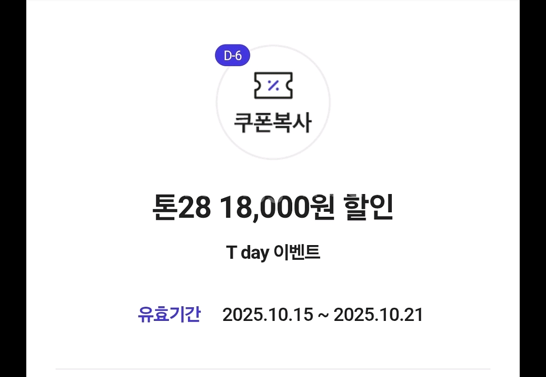 티데이쿠폰 톤 28쿠폰 2종일괄--0