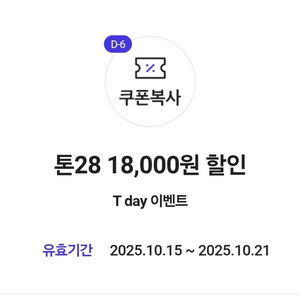 티데이쿠폰 톤 28쿠폰 2종일괄
