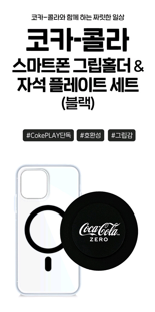 코카콜라 스마트폰 그립홀더 자석 플레이트 세트 블랙--3