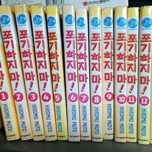 무토 히로무 포기하지마 전권 세트