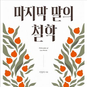 이일야 작가 마지막 말의 철학