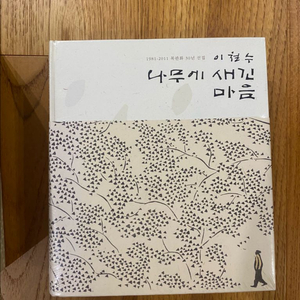 이철수 나무에 새긴 마음