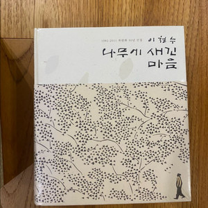 이철수 나무에 새긴 마음