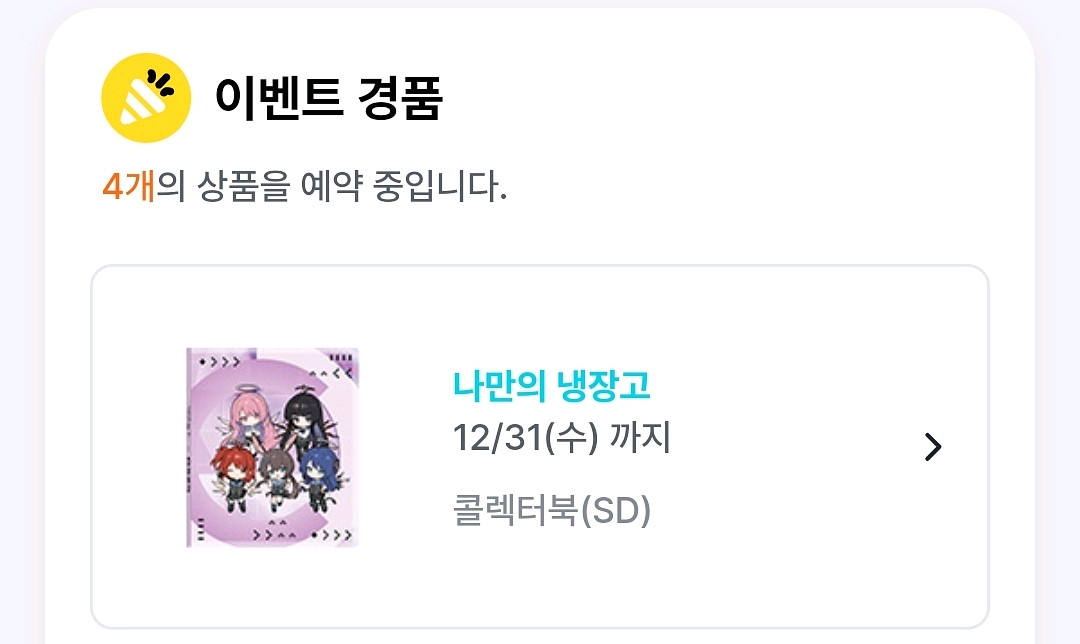 명일방주 gs콜라보 경품 sd 콜렉터북--0