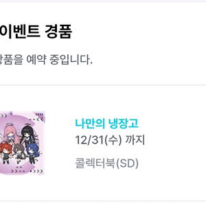 명일방주 gs콜라보 경품 sd 콜렉터북