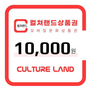 컬쳐랜드 문화상품권 만원 판매 9200