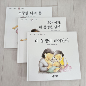 비룡소 성교육 그림책 세트 (3권)
