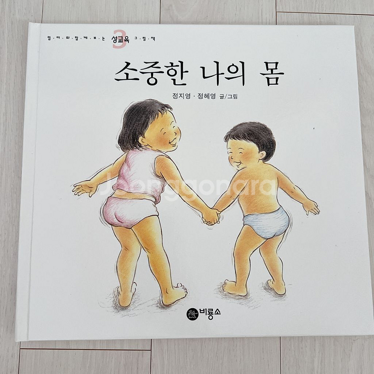 비룡소 성교육 그림책 세트 (3권)--3