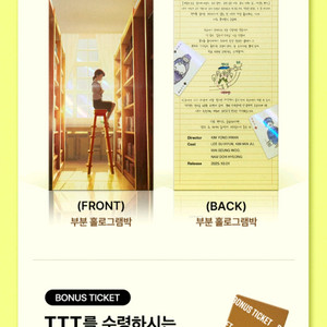 TTT 연의편지 특전