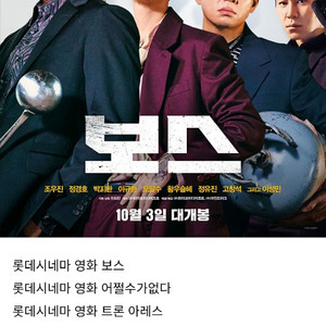 롯데시네마.보스어쩔수가없다.웨폰.달려라하니.배달의영웅