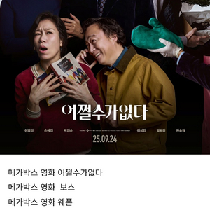 메가박스 영화 어쩔수가없다.보스.하니.도쿄리벤저스웨폰