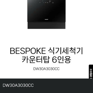 삼성비스포크6인용 카운터탑 식기세척기 블랙