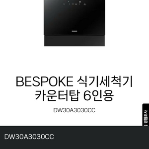 삼성비스포크6인용 카운터탑 식기세척기 블랙