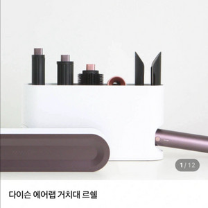 다이슨 에어랩거치대 세컨드컴플리트(르쉘)