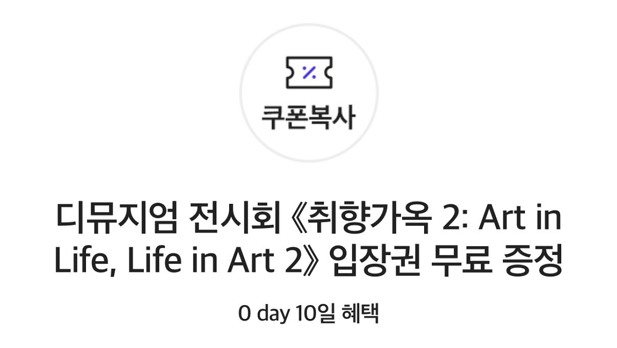 디뮤지엄 전시회 (취향가옥 2) 입장권--0