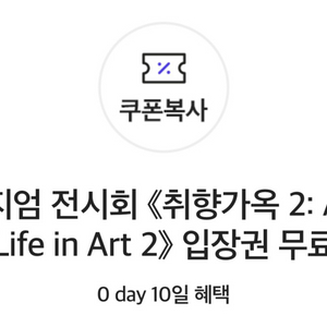 디뮤지엄 전시회 (취향가옥 2) 입장권