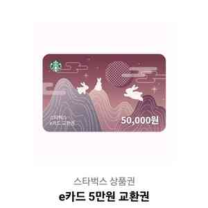 스타벅스 스벅 5만원 상품권 금액권