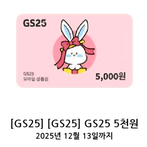GS25 모바일상품권