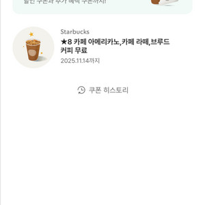 스타벅스 아메리카노 쿠폰(별8쿠폰)