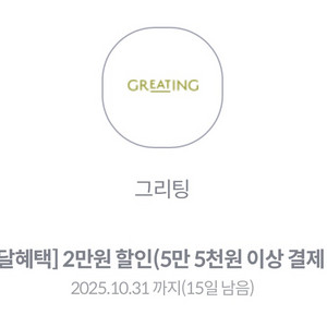 그리팅 2만원 할인쿠폰 (5.5만원 이상 구매 시)