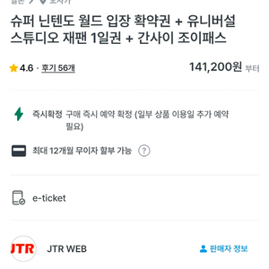 오사카 유니버셜 스튜디오 & 닌텐도 확약권