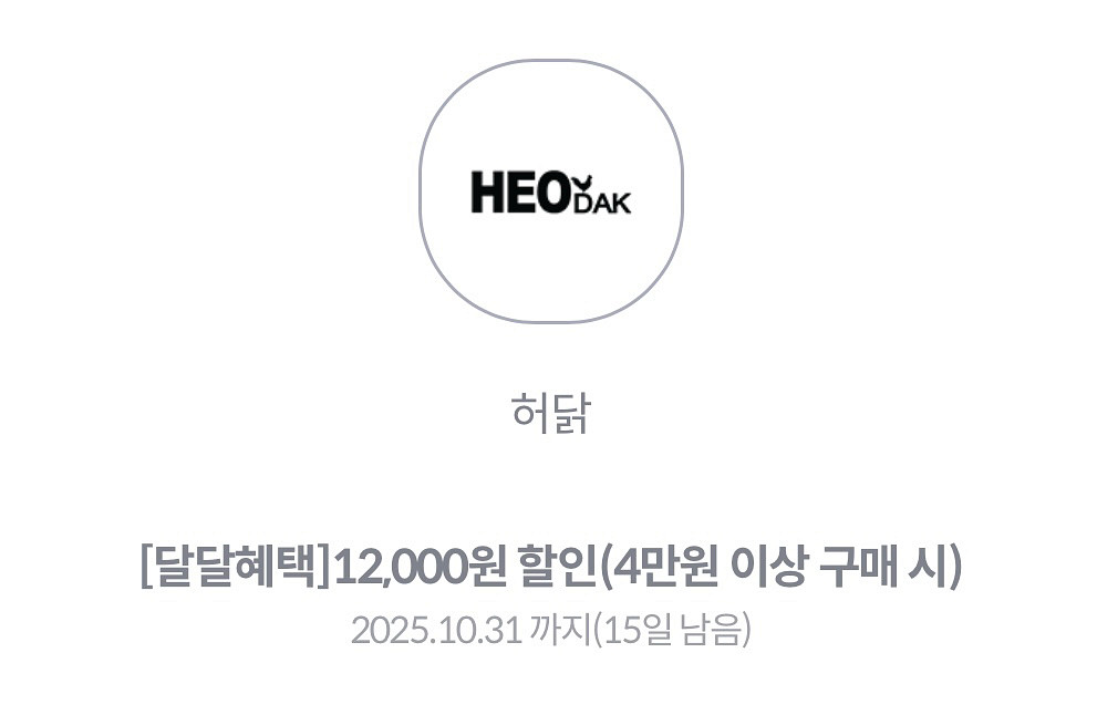 허닭 1.2만원 할인권 (4만원 이상 구매시)--0