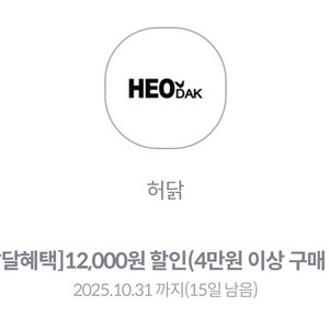 허닭 1.2만원 할인권 (4만원 이상 구매시)