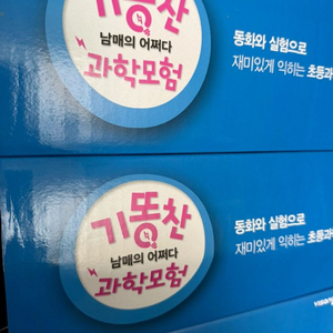 기똥찬남매의 어쩌다 과학모험 이미지