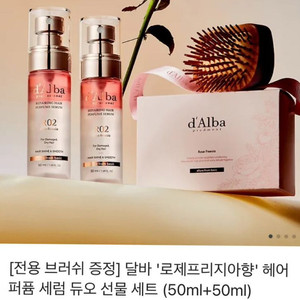 달바 로제프리지아향 헤어 퍼퓸 세럼 듀오 선물