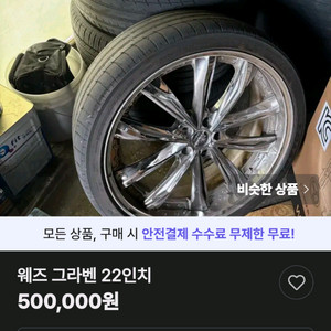 웨즈그라벤22인치 50만