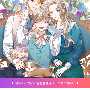 백작가의 불청객들 1-2권 텀블벅 단행본 스페셜 굿즈
