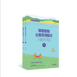 [새상품] 2026 정태성 말랑말랑 소방관계법규 기출문