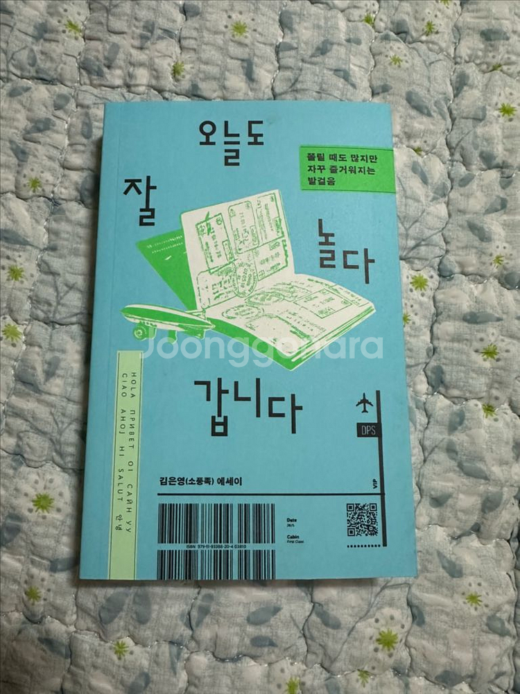 김은영 에세이 오늘도 잘 놀다 갑니다 도서 판매 미개봉--0