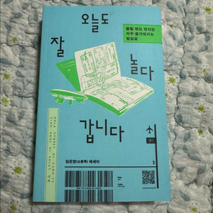 김은영 에세이 오늘도 잘 놀다 갑니다 도서 판매 미개봉