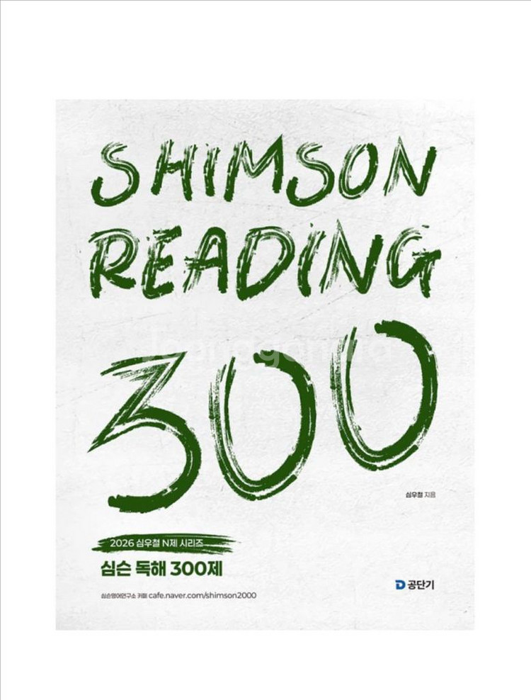 [새상품] 2026 심슨 독해 300제--0