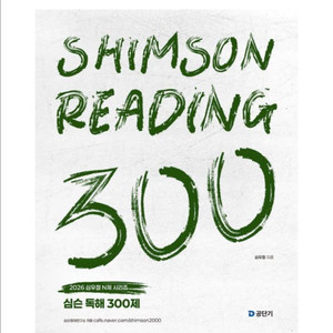 [새상품] 2026 심슨 독해 300제