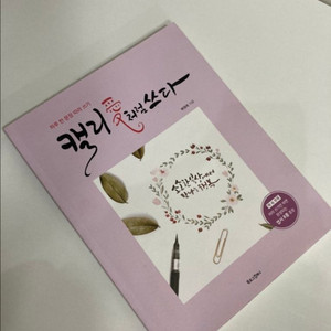 워크북 캘리애처럼쓰다 배정애