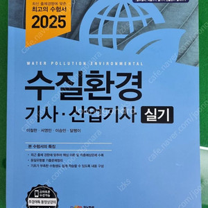 2025 수질환경 기사 산업기사 실기 기출문제 예문사