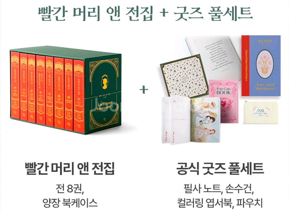와디즈 빨간머리 앤 완역본 전집+굿즈 풀세트--0