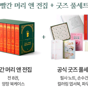와디즈 빨간머리 앤 완역본 전집+굿즈 풀세트