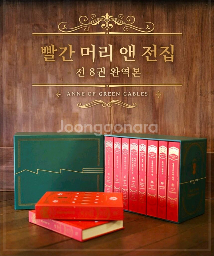와디즈 빨간머리 앤 완역본 전집+굿즈 풀세트--2