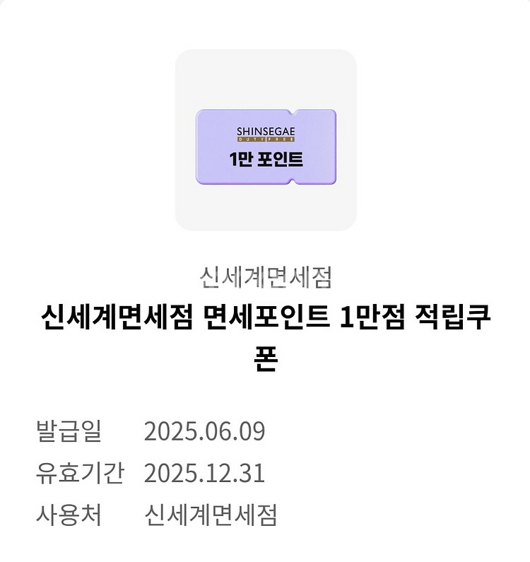 신세계 면세점 포인트 1만점 쿠폰--0