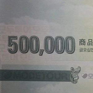 모두투어상품권여러장 현찰현금구입합니