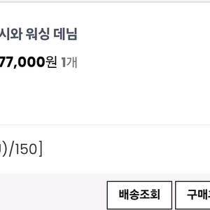 히로 시와 워싱 데님 150 새상품.