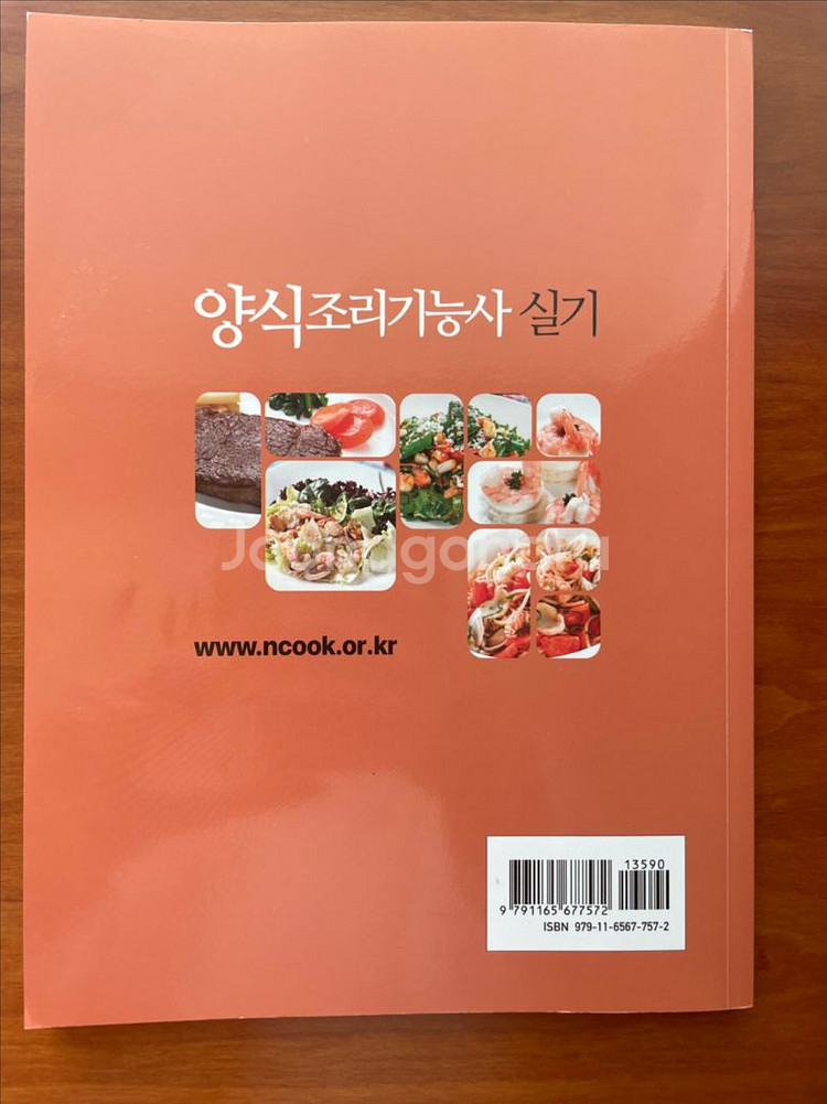 새것) 양식조리기능사 실기 도서 책--1