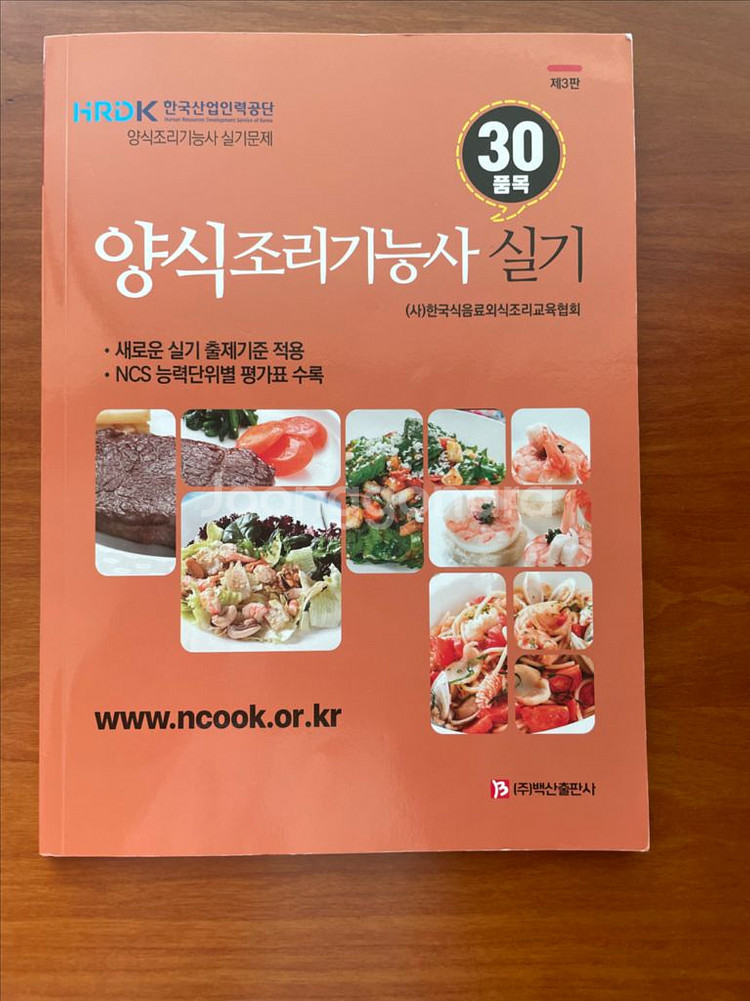 새것) 양식조리기능사 실기 도서 책--0