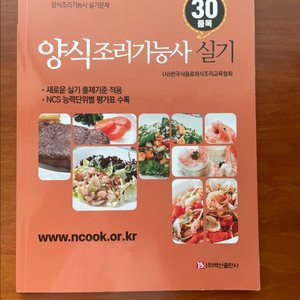 새것) 양식조리기능사 실기 도서 책