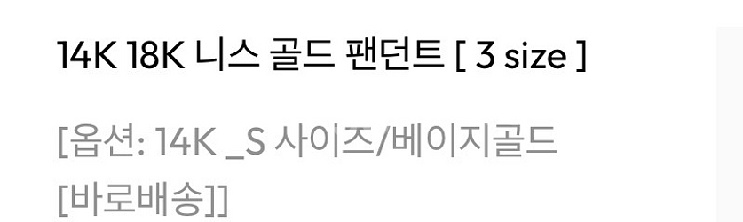 도나앤디 니스 14k 팬던트 s 베이지골드--1